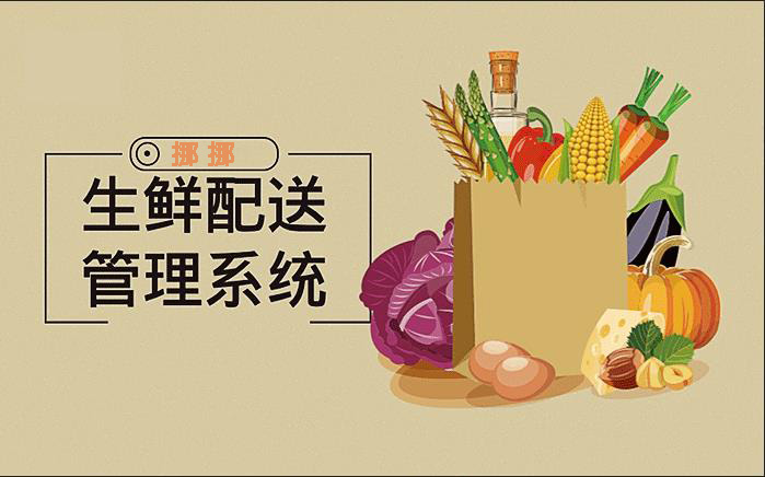 生鲜配送系统