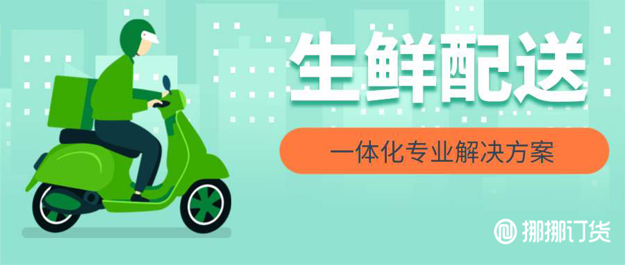 生鲜配送系统